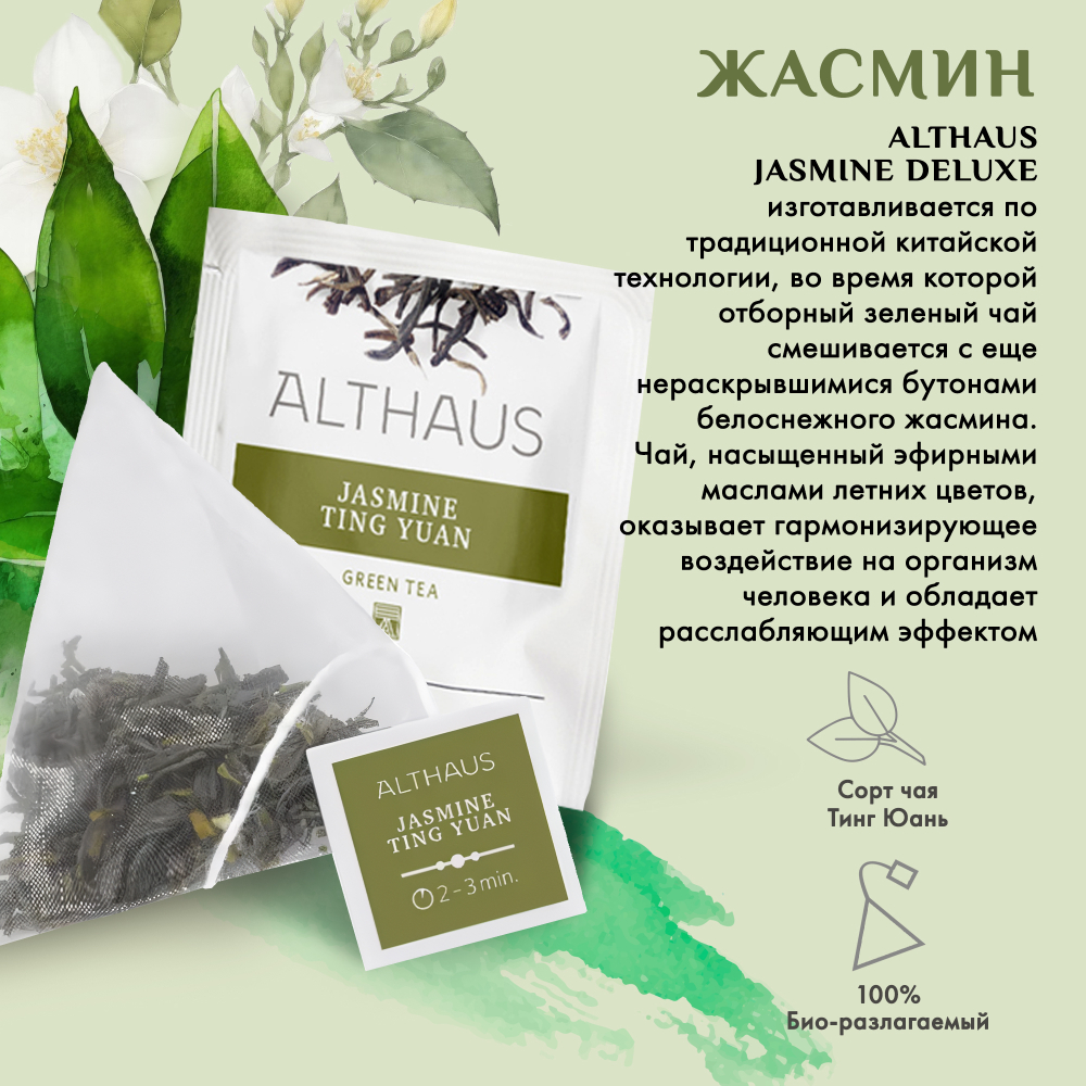 Чай зеленый Althaus Jasmine Ting Yuan ароматизированный в пирамидках, 15 шт