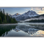 Альбом для рисования А4 24л., Alingar, на скрепке, мелованный картон (стандарт) 210г/м2, офсет 100 г/м2, "Горы", 4 дизайна в пленке т/у