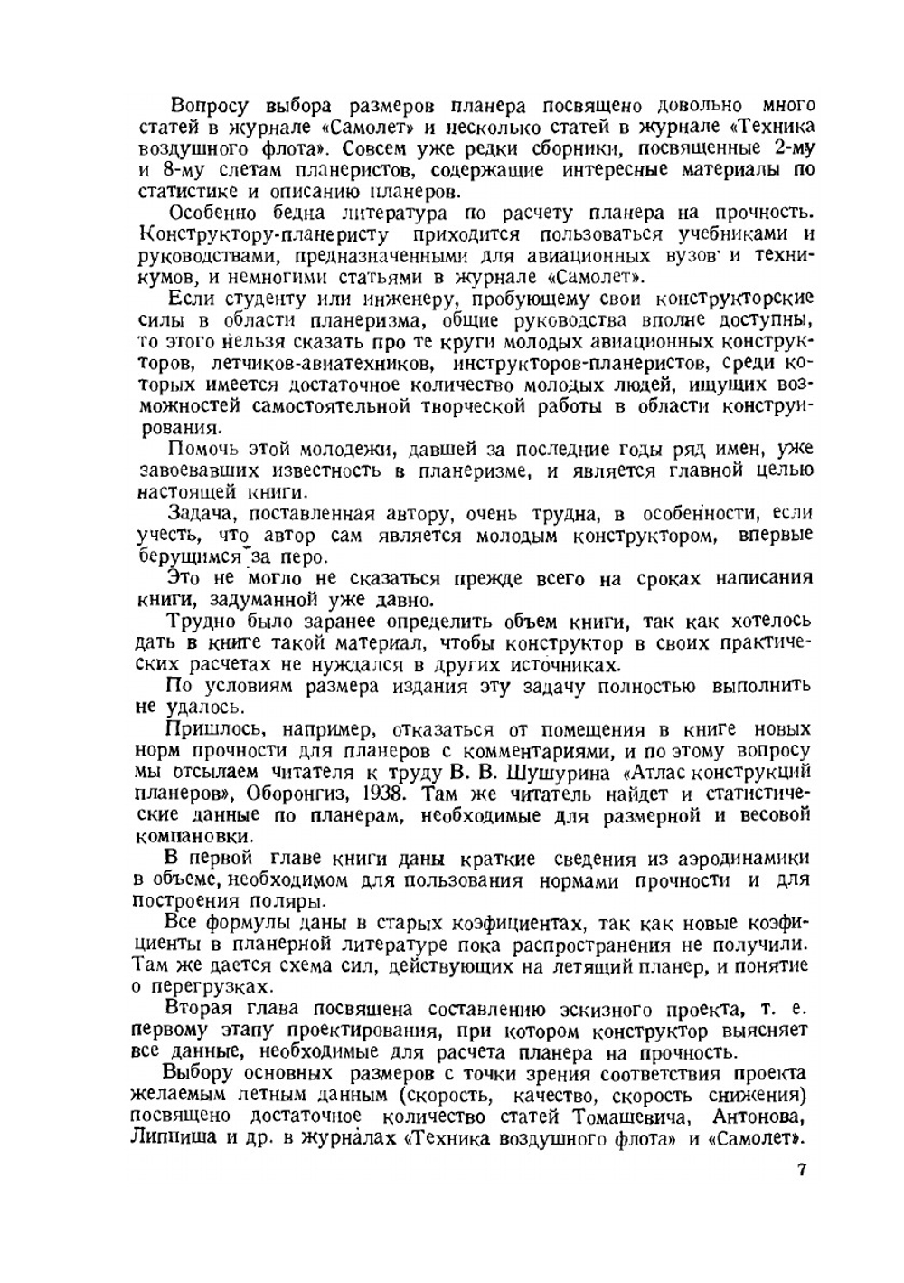 Расчет и конструирование планера | Б.К. Ландышев