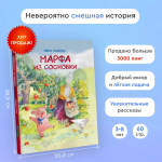 "Марфа из Сосновки" Н.Павлова