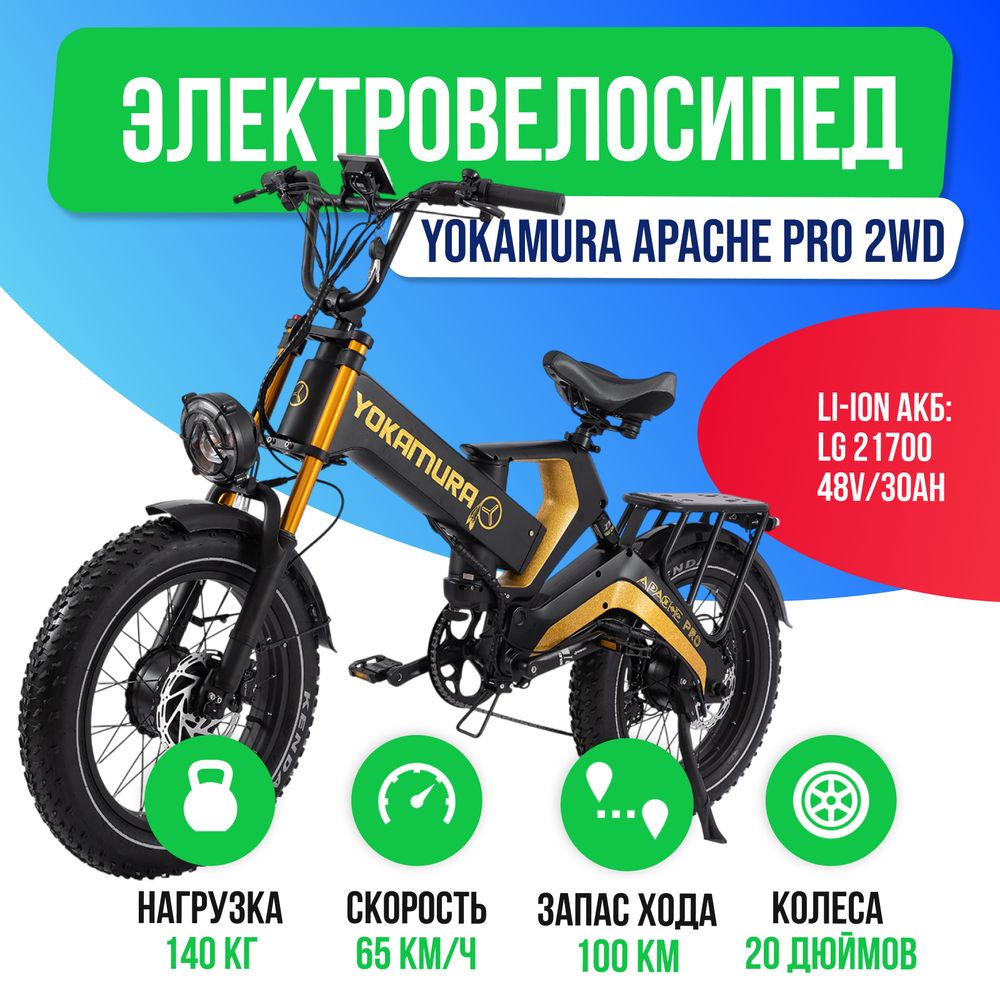 Электровелосипед Yokamura Apache Pro 2WD - 2000W (48V/30Ah) фото №2