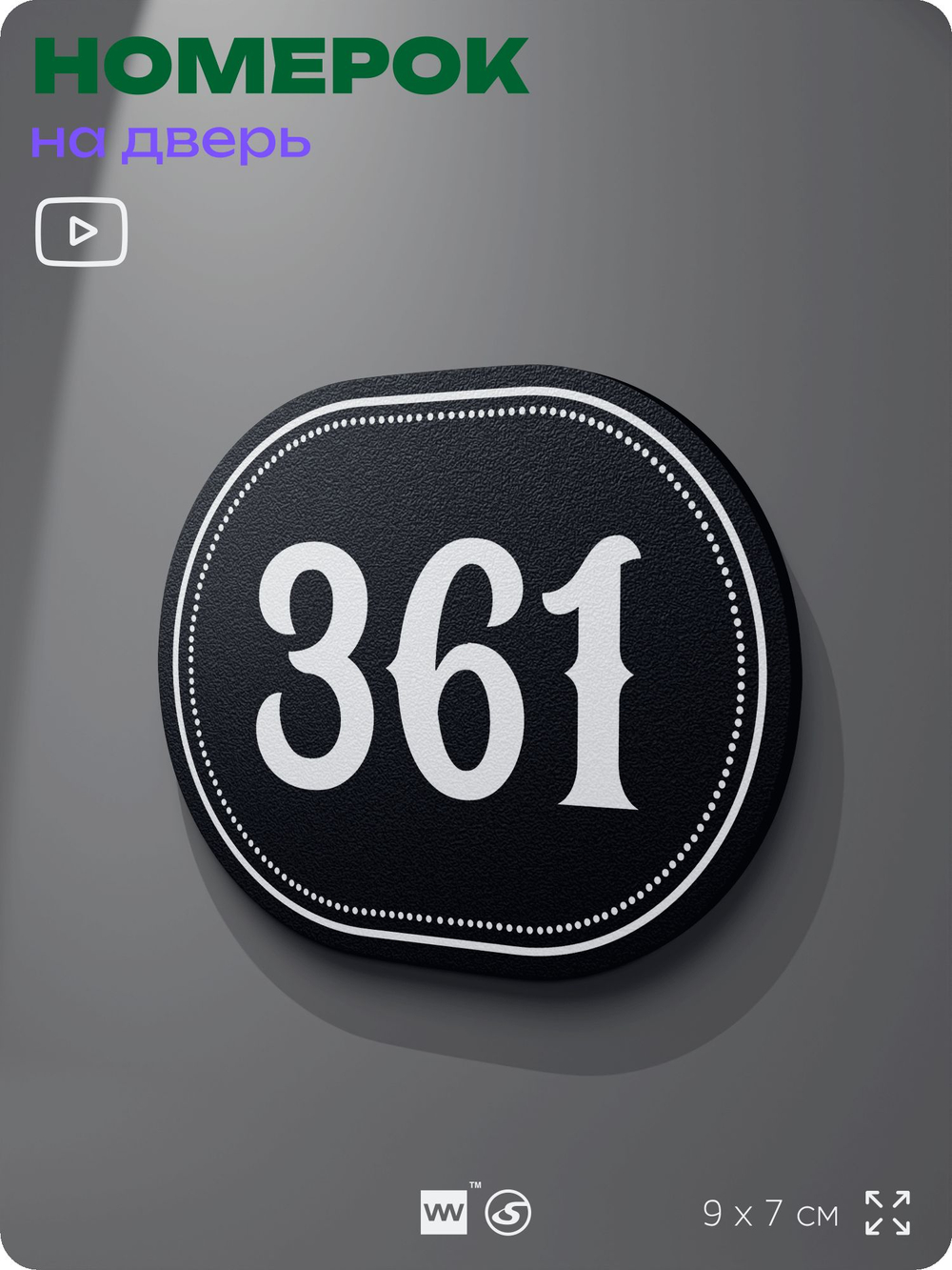 Номерок на дверь квартиры 361, для кабинета, офиса, шильдик 9 х 7 см, черный, Айдентика Технолоджи