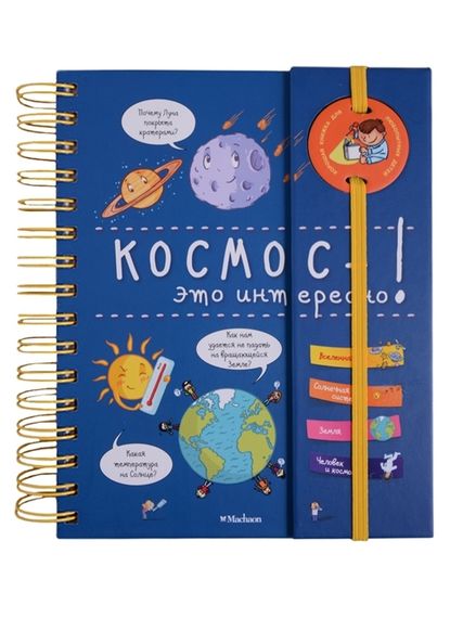 Космос это интересно!