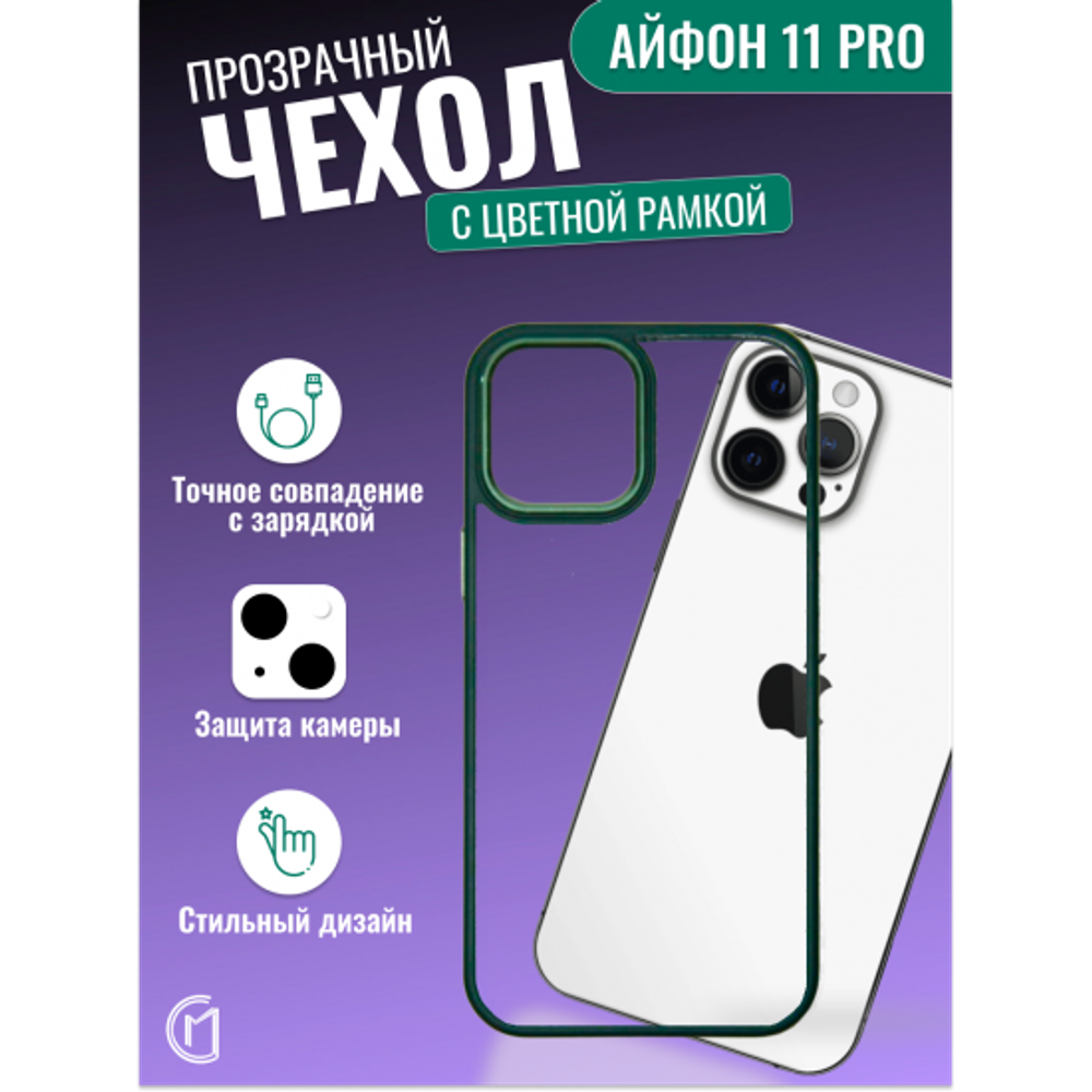 Чехол прозрачный с цветной рамкой iPhone 11 Pro, 013141 сиреневый