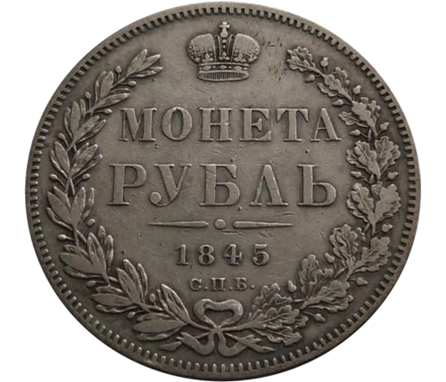 1 рубль 1845 год. СПБ-КБ. Серебро. XF+