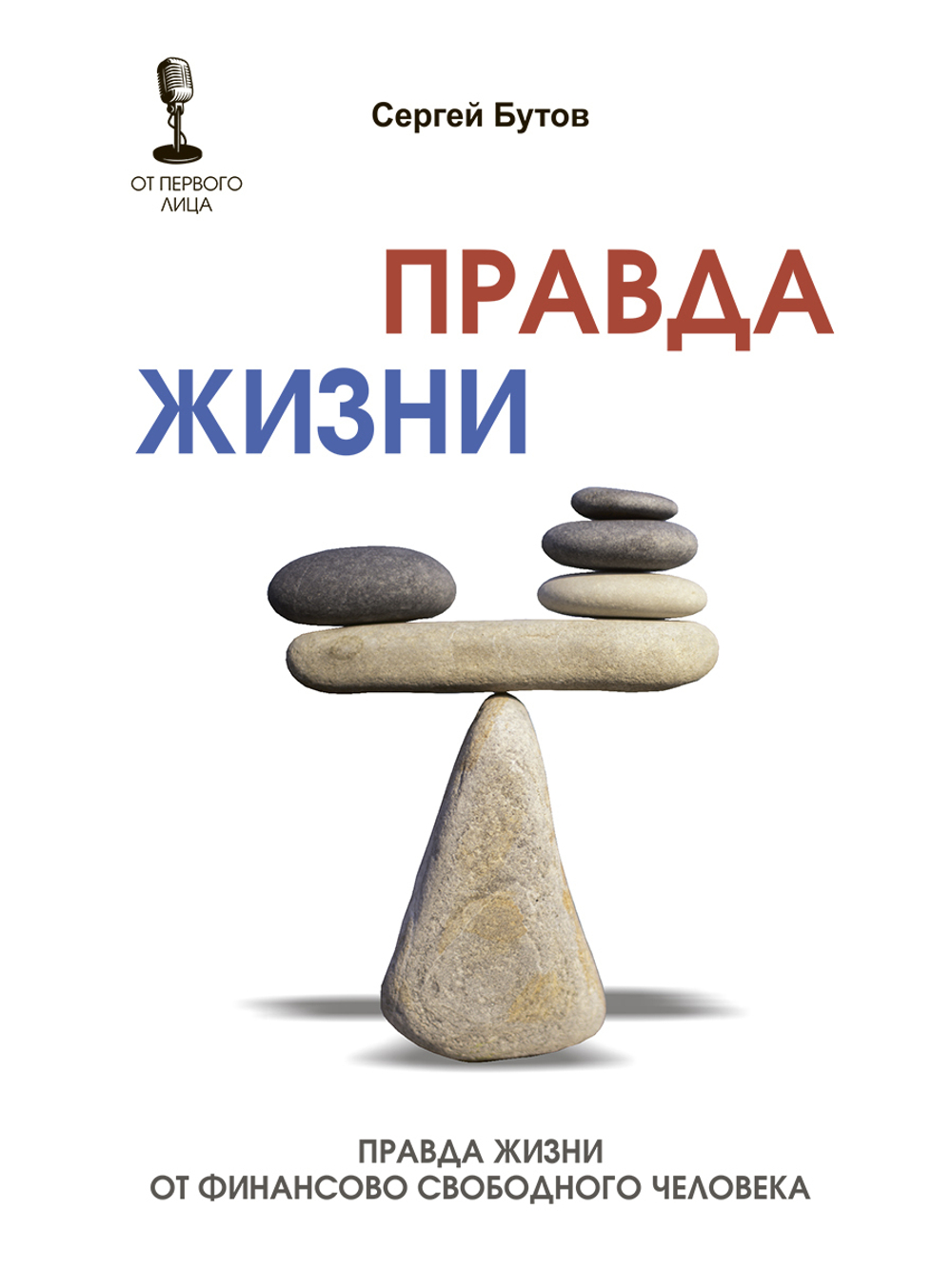Правда жизни от финансово свободного человека