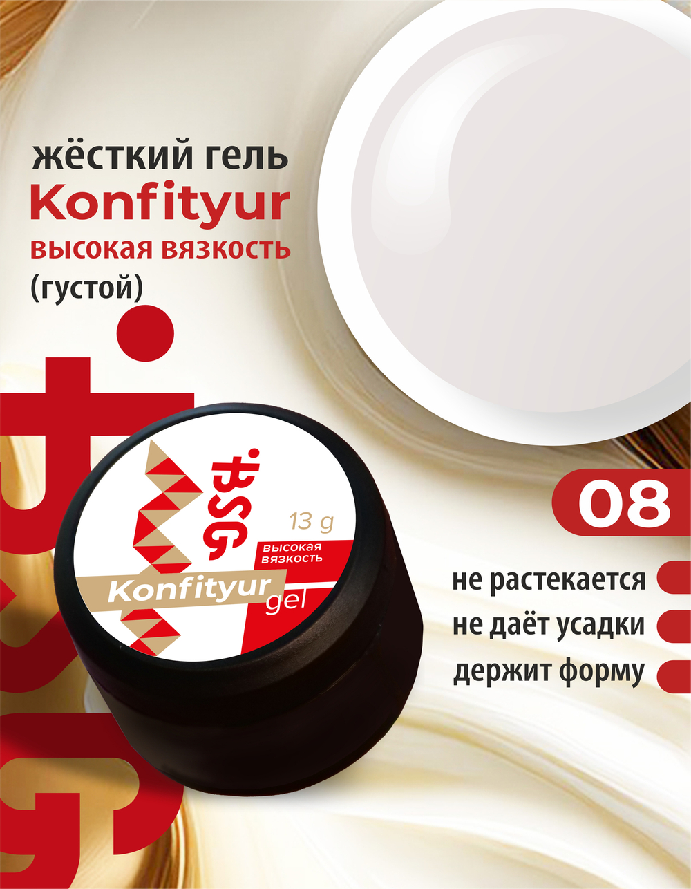 Жёсткий гель для наращивания Konfityur №08 ВЫСОКАЯ ВЯЗКОСТЬ - Молочный с розовым отливом (13 г)