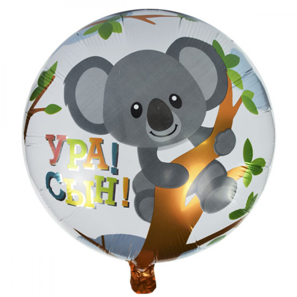 К 18" Круг Ура сын Коала