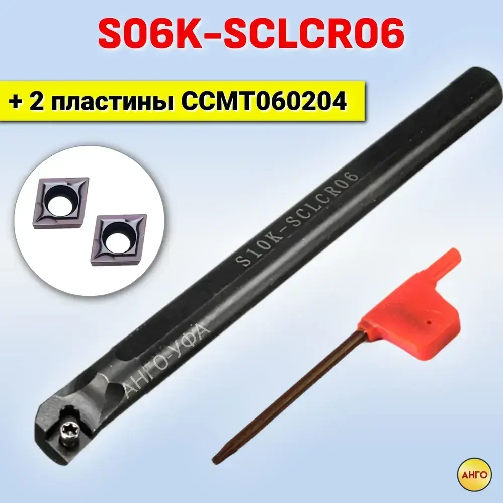 Державка S06K-SCLCR06 резец расточной для глухих и сквозных отверстий + 2 пластины CCMT060204 / 08