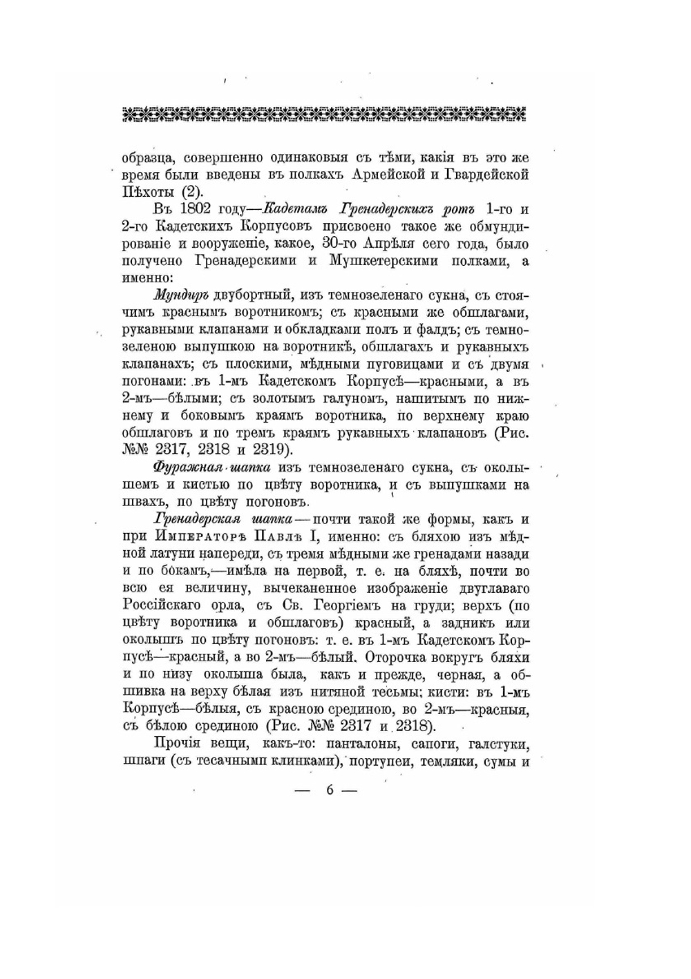 Историческое описание одежды и вооружения российских войск. Часть 17. Издание 1901 года | Нет автора