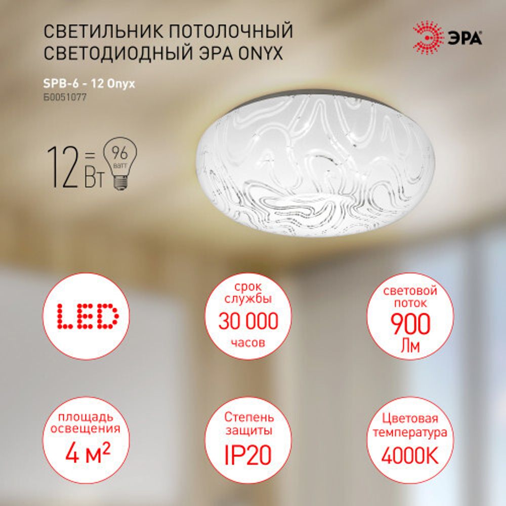 Светильник потолочный светодиодный ЭРА Классик без ДУ SPB-6 - 12 Onyx светодиодный 12Вт