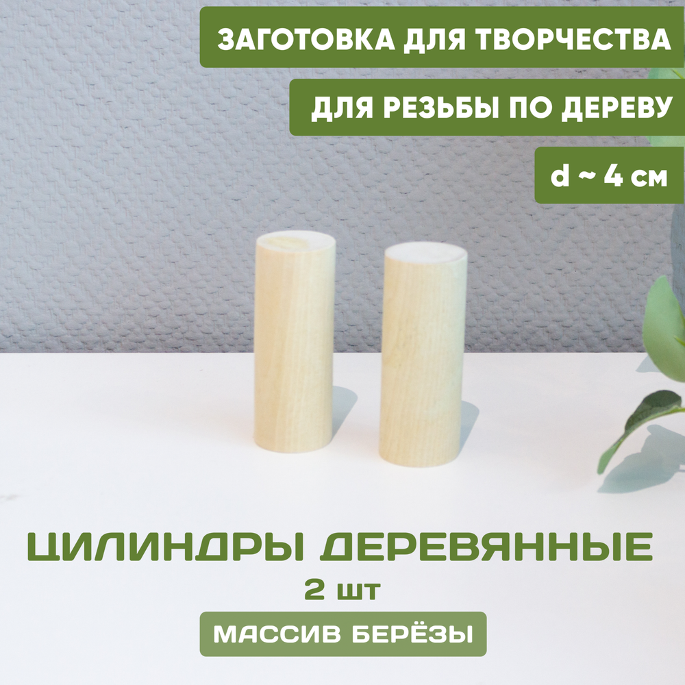 Комплект деревянных цилиндров из 2х штук, d-4 см (по 10 см)