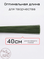 Флористическая проволока, герберная, друт, 1,2мм, 50шт