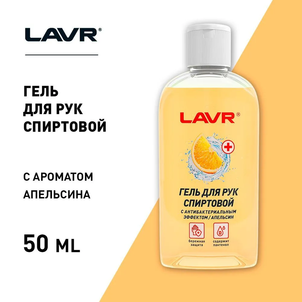 ГЕЛЬ ДЛЯ РУК СПИРТОВОЙ АПЕЛЬСИН 50МЛ 1761