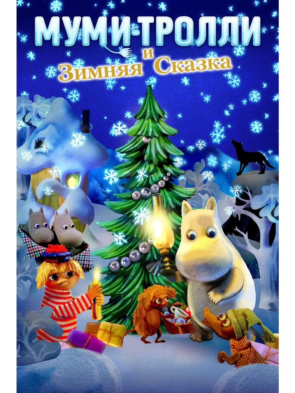 Муми-тролли и зимняя сказка (2017) (DVD-R)