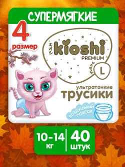 Трусики-подгузники Kioshi Premium L 40шт