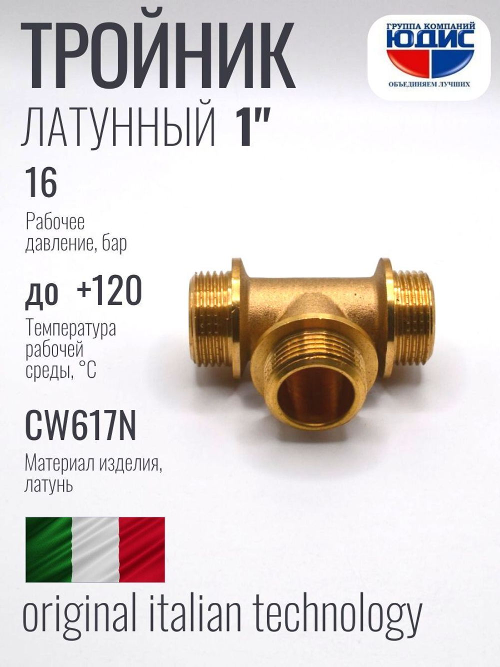 Тройник латун 1" Ш. х 1" Ш. х 1" Ш.   ViEiR (30/10шт)