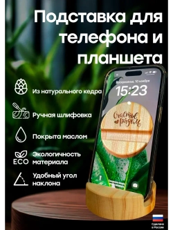 Подставка для телефона и планшета деревянная из кедра