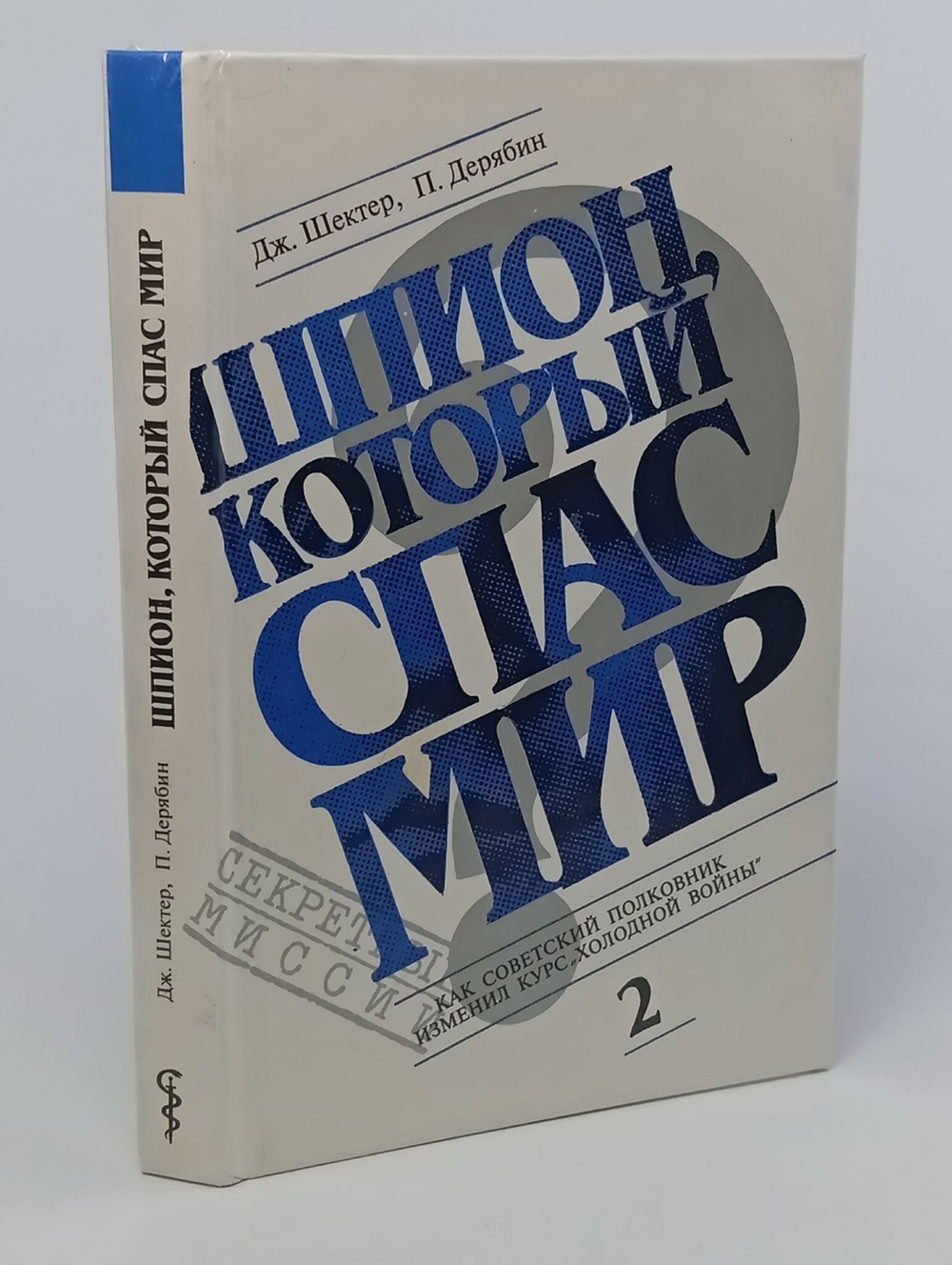 Шпион, который спас мир. В 2 книгах. Книга 2