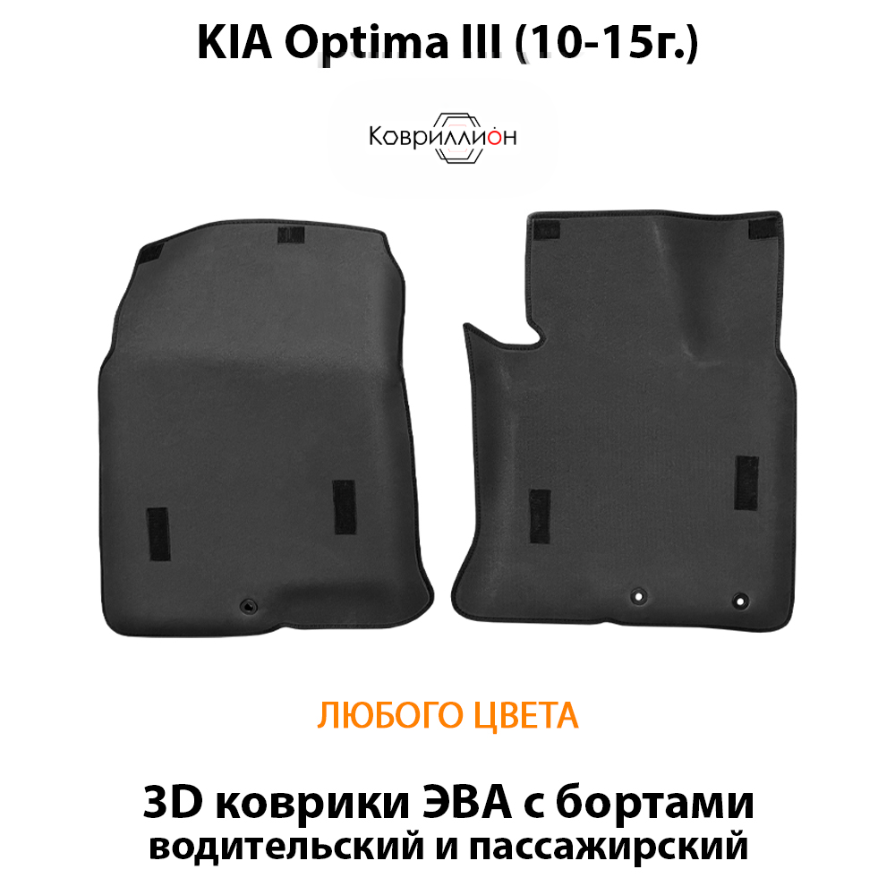 Передние автомобильные коврики ЭВА с бортами для KIA Optima III (10-15г.)