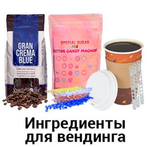 Ингредиенты для вендинговых автоматов