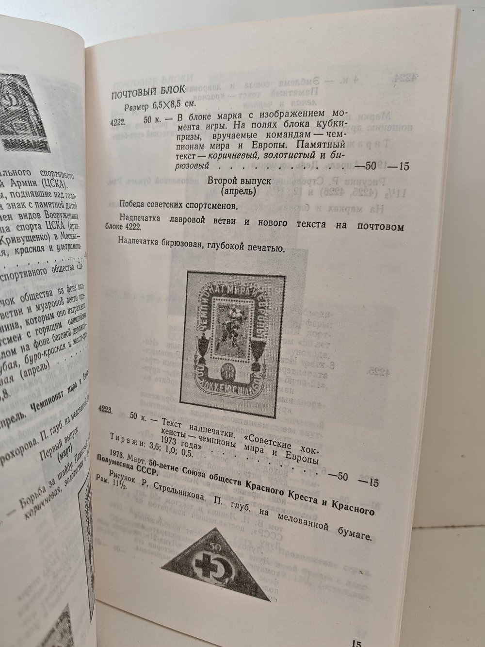 Каталог почтовых марок СССР. 1973