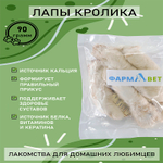 ЛАПЫ кролика 5 шт. ФАРМАВЕТ НОЯБРЬ 2024