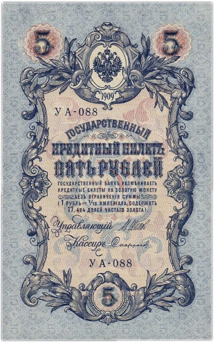 5 рублей 1909 Шипов, кассир Софронов (Советское пр-во) серия УА-044 - УБ-200