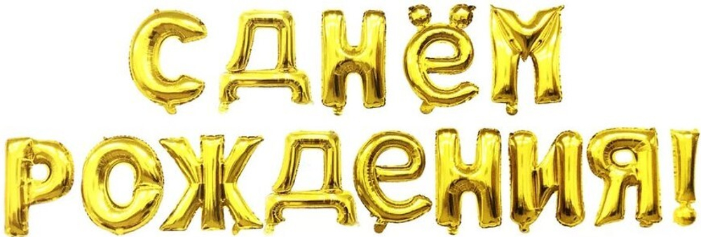 Набор шаров растяжка "С днём рождения" (16''/41 см) Золото, 1 шт. в уп.