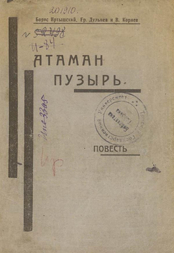Атаман Пузырь | Иртышский Б. В.