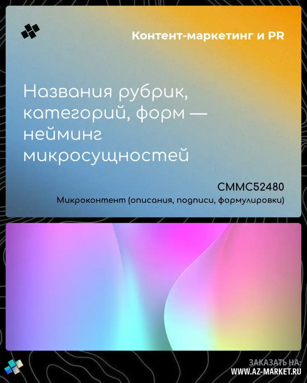 Названия рубрик, категорий, форм — нейминг микросущностей