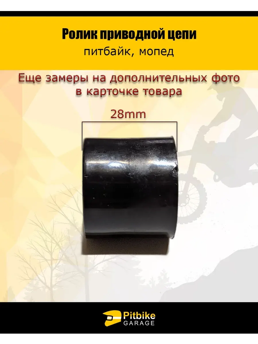Ролик приводной цепи гладкий