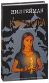 Коралина. Графический роман