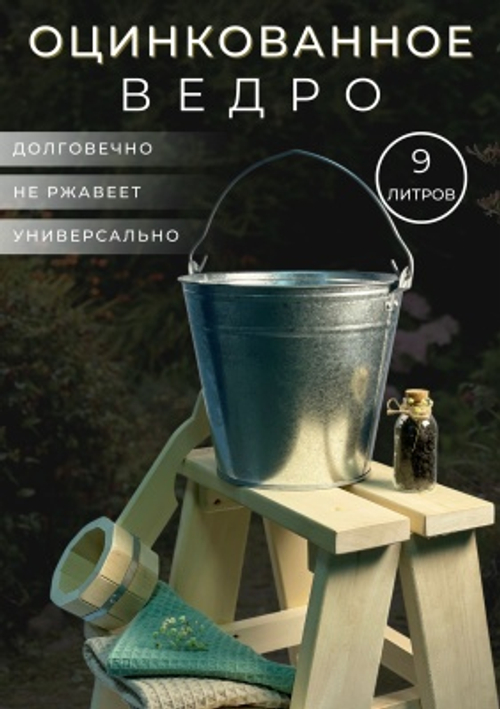 Ведро оцинкованное 9л (10шт/уп) ГОСТ