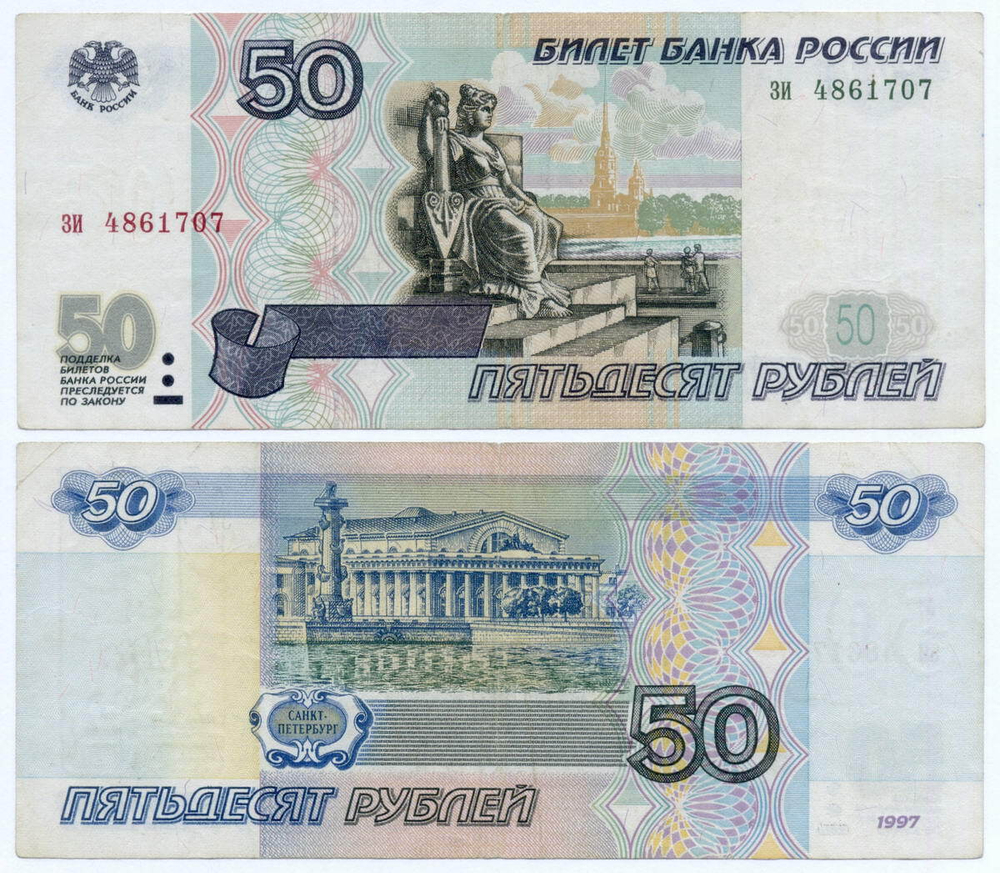 Банкнота 50 рублей 1997 год (без модификаций) зи 4861707. VF
