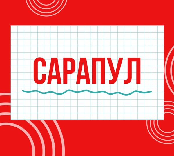 Магазины &quot;Циркуль&quot; г. Сарапул