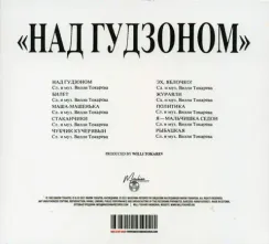 Вилли Токарев – Над Гудзоном CD