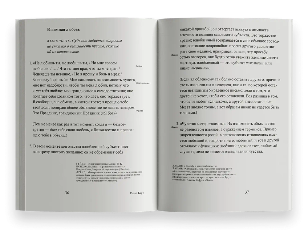 Фрагменты речи влюбленного