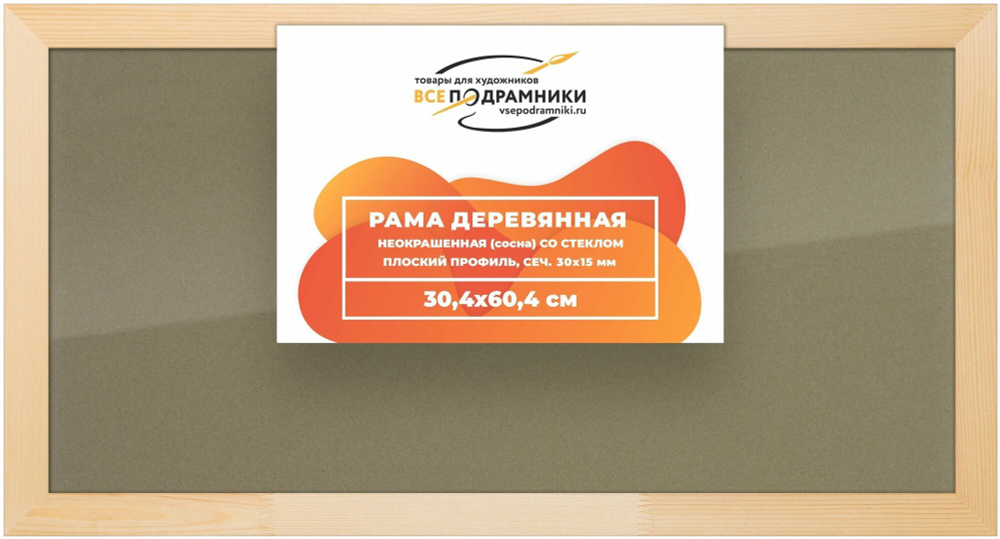 Рамка 30x60 для картин на холсте, деревянная, без стекла и задника, ВсеПодрамники Non KGT