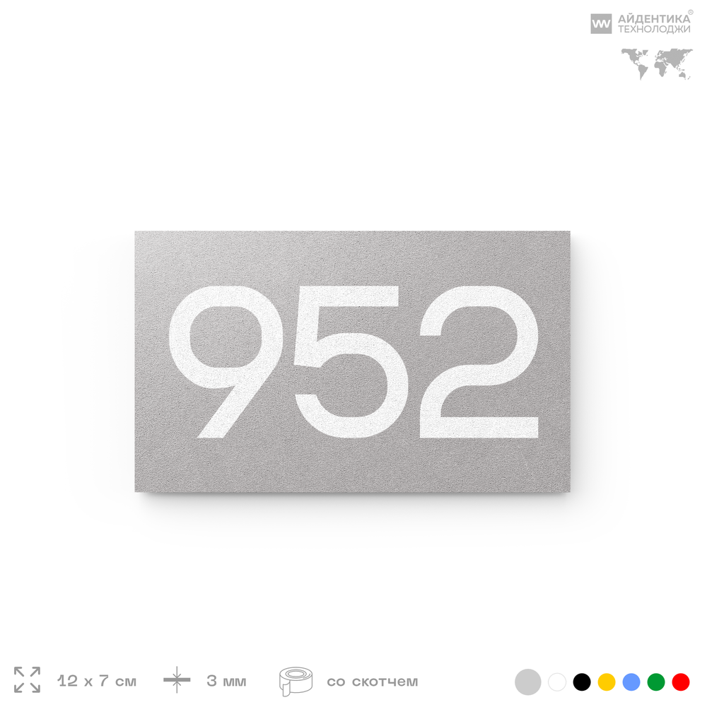 Номер на дверь 952, табличка на дверь для офиса, квартиры, кабинета, аудитории, склада, серая 120х70 мм, Айдентика Технолоджи