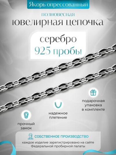 Silver Moon Цепочка Якорь плоский, серебряная с серебрением, ширина 2,7 мм