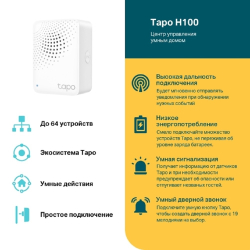 Системы охранно-пожарной сигнализации TP-Link Tapo H100 Центр управления умным домом