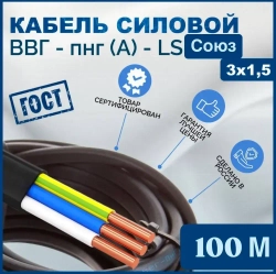 Силовой кабель ВВГнг(A)-LS-П 3 x 1.5 мм², 100 м, 7000 г