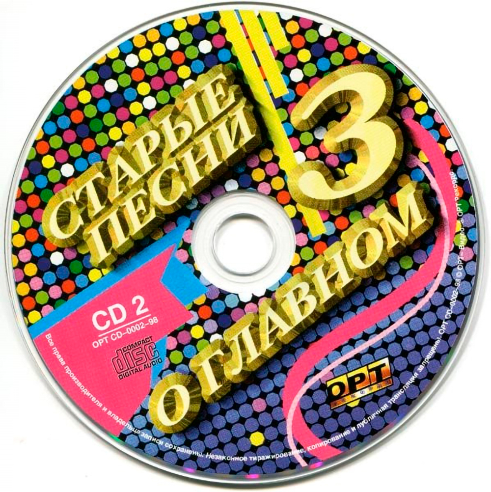 Сборник / Старые Песни О Главном 3 (2CD)