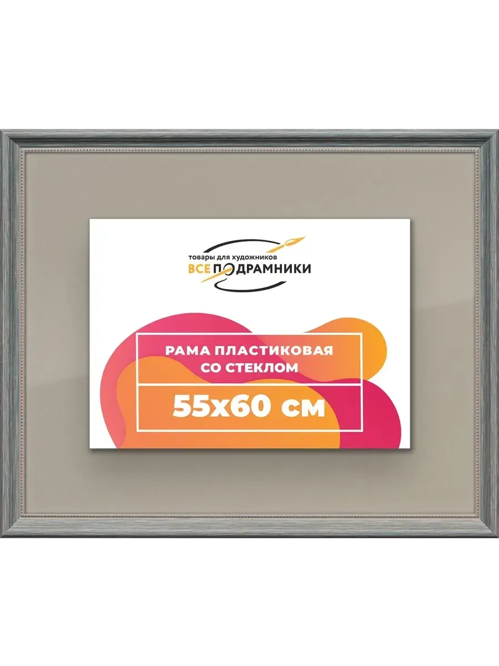 Рамка для постера и фотографий 55x60