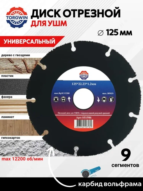 Диск пильный по дереву 125 мм для УШМ универсальный отрезной