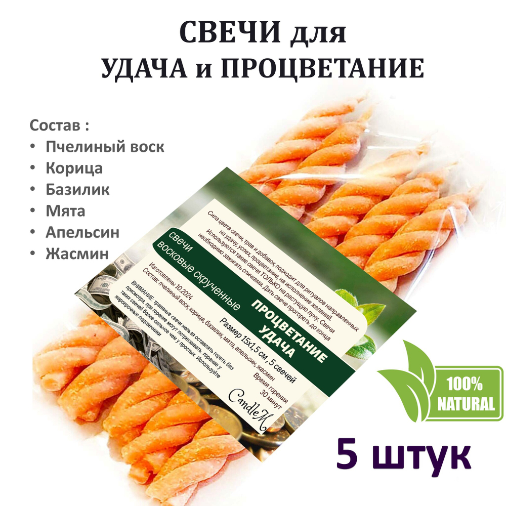 Свечи оранжевые скрученные / Удача и процветание, 5 штук
