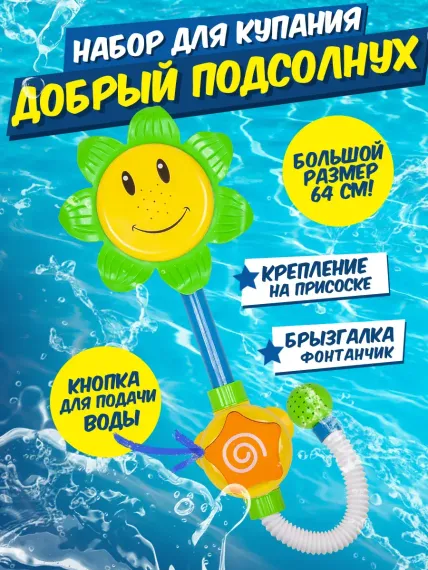 Набор для купания BAOCHENJIA TOYS Подсолнух 64 см