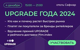 UPGRADE года 2024: Подводим итоги развития ритейл рынка вместе с ведущими компаниями отрасли