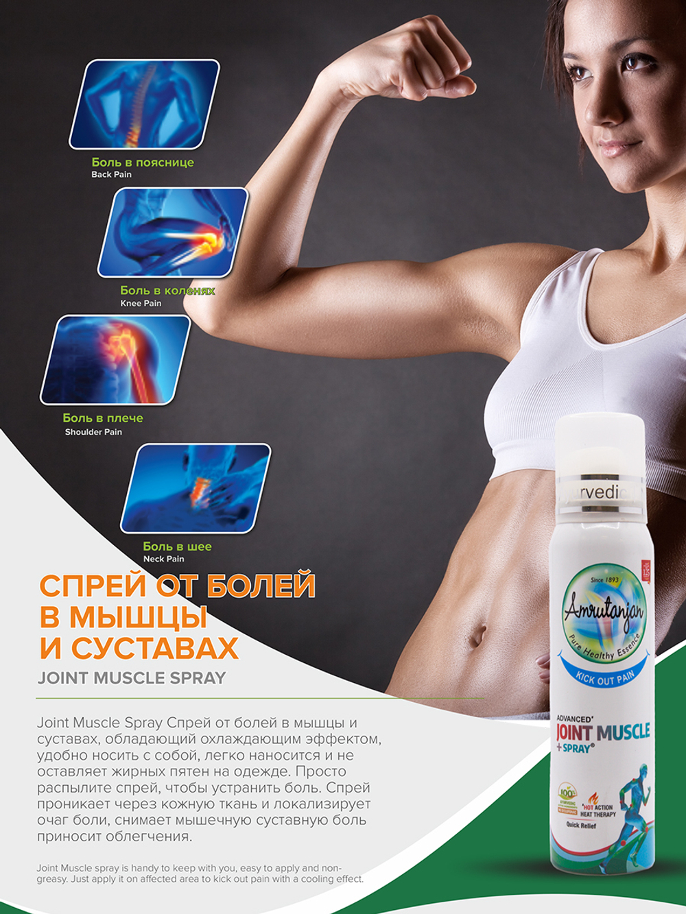 Охлаждающий обезболивающий спрей-бальзам Joint Muscule 80 г